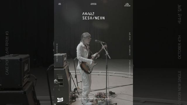 [포스터라이브] 새소년(SE SO NEON) - 집에(Go Back) смотреть онлайн