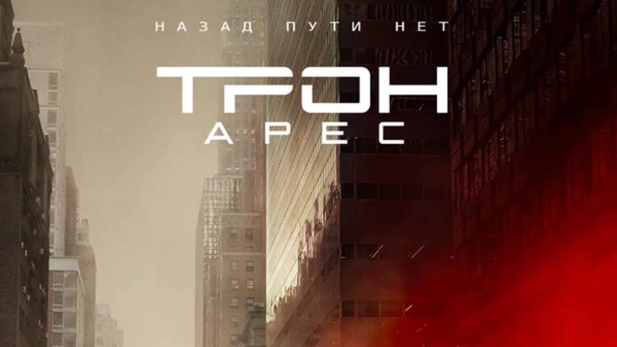 Трон: Арес / Tron: Ares (2025) Трейлер №1 смотреть онлайн