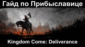 Kingdom Come: Deliverance - гайд по восстановлению Прибыславица. (DLC "From the ashes").