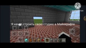 Я начал строить свою студию в Майнкрафте 1 Часть
Моя студия в Майнкрафт