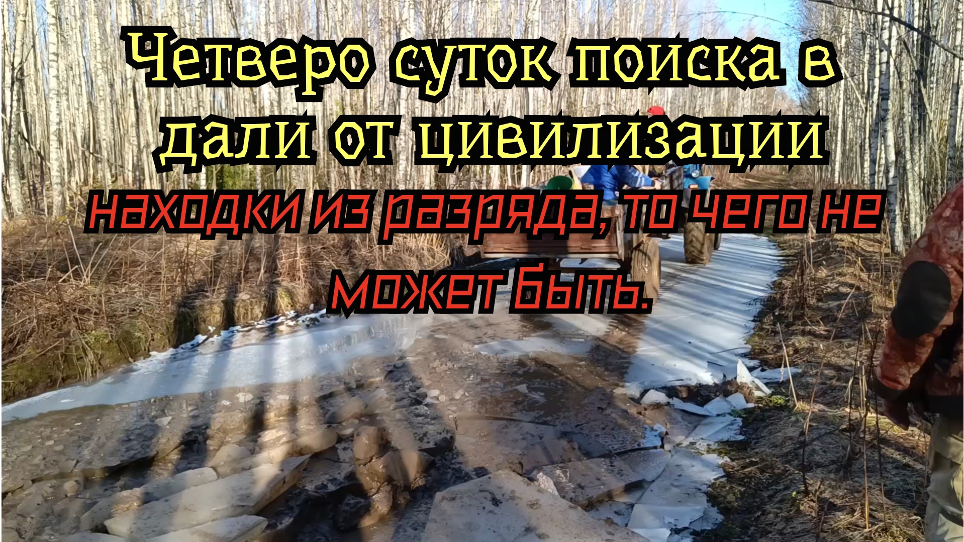 Четверо суток поиска в дали от цивилизации, первые находки сильно удивили. смотреть онлайн