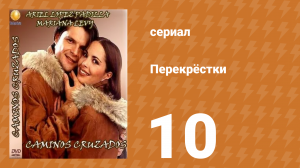 Перекрёстки 10 серия (сериал, 1994)