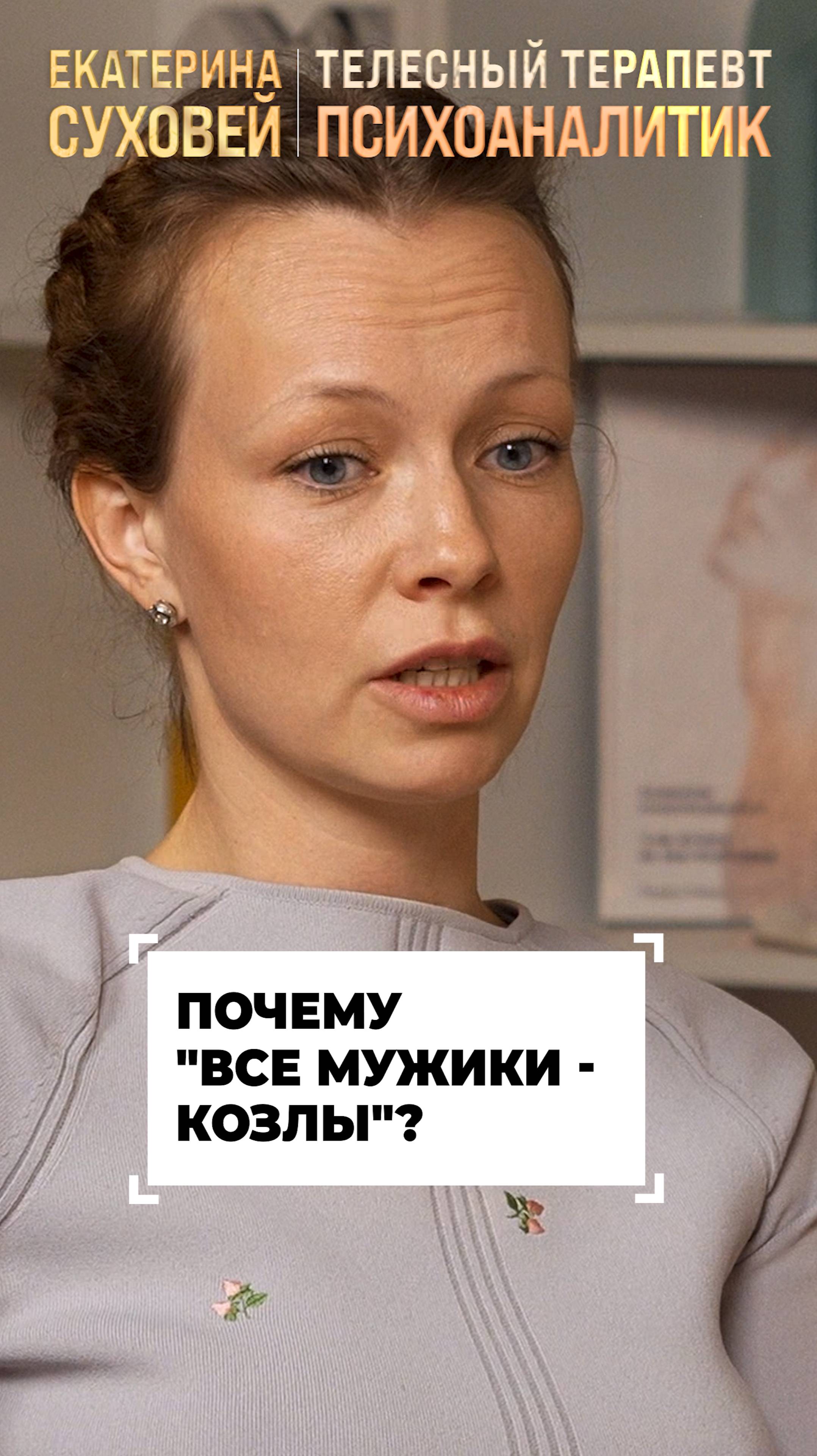 Почему все мужики - козлы