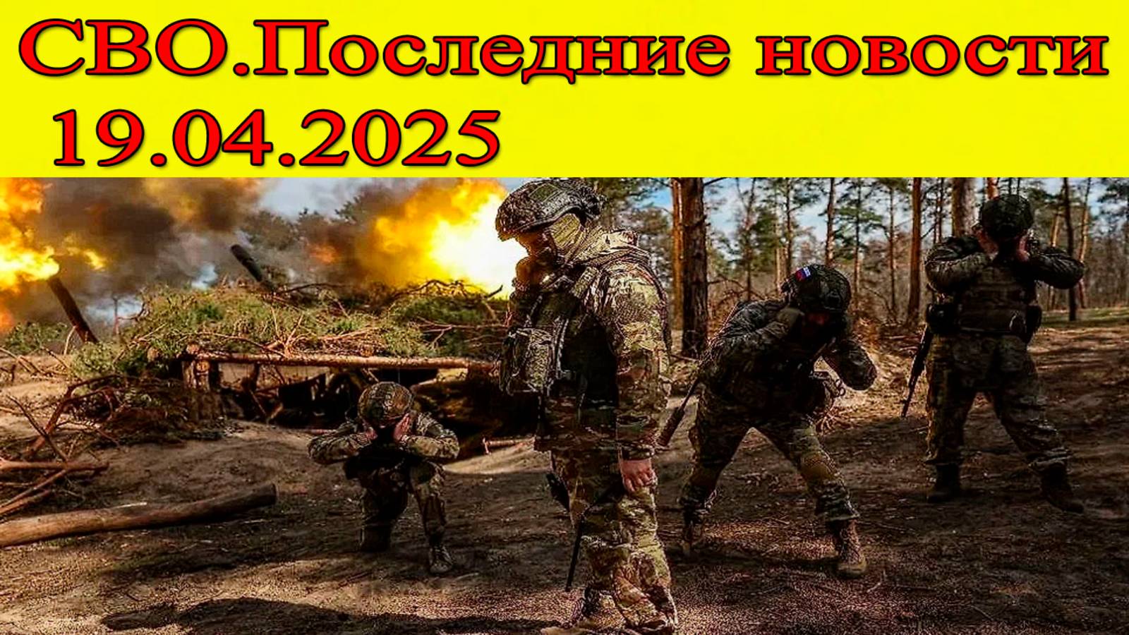 СВО Новости. ВС РФ освободила Валентиновку. Последние новости 19.04.2025 смотреть онлайн