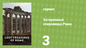 Затерянные сокровища Рима 1 сезон 3 серия «Тайны Колизея» (документальный сериал, 2022)