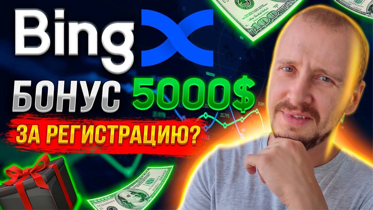 ПОЛУЧАЮ БОНУСЫ ОТ BINGX! Как получить максимальные бонусы при регистрации на бирже Бингх #bingx смотреть онлайн