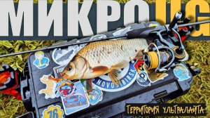 КАК Я ПОЙМАЛ КАРАСЕЙ НА УЛЬТРАЛАЙТ ► МИКРОДЖИГ