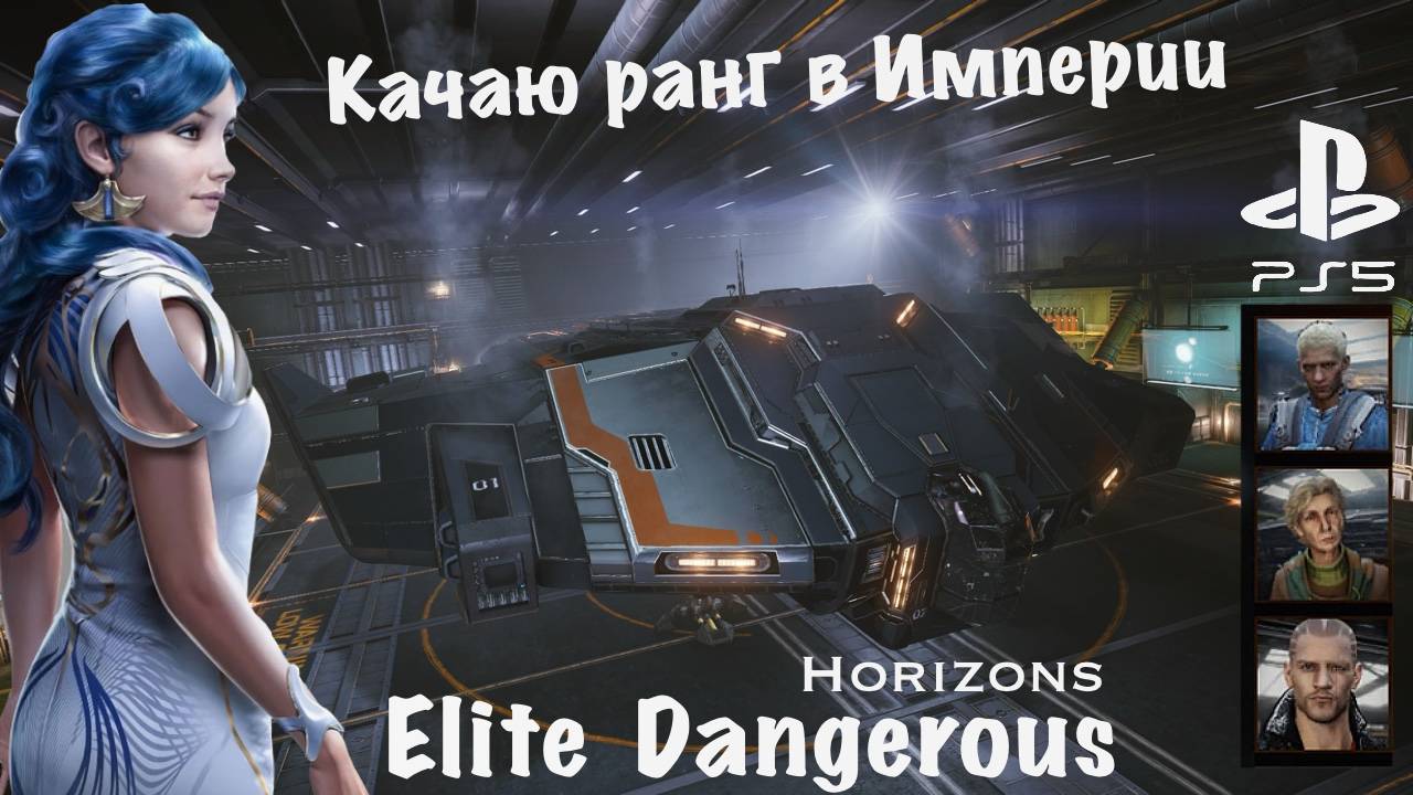 Elite Dangerous Horizons. Type-9 Heavy. Повышаю ранг Империи. Game to PS4, PS5, Xbox (ТИХИЙ СТРИМ) смотреть онлайн