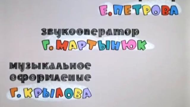 Ну, Погоди! Титры