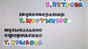 Ну, Погоди! Титры