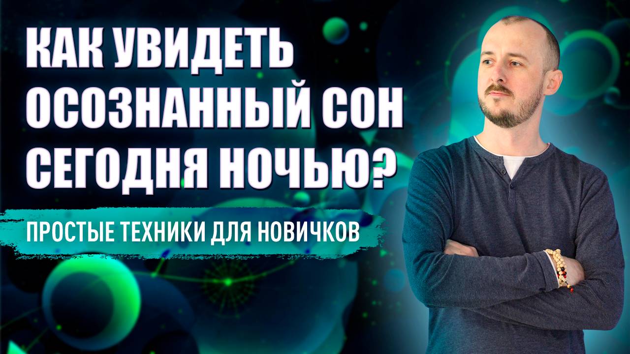 Как увидеть осознанный сон сегодня ночью. Простые техники для новичков смотреть онлайн
