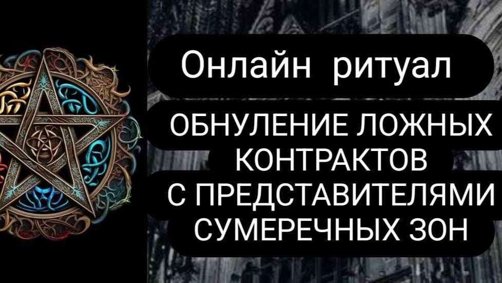 ОБНУЛЕНИЕ ЛОЖНЫХ КОНТРАКТОВ С ПРЕДСТАВИТЕЛЯМИ СУМЕРЕЧНЫХ ЗОН #обнулениеложныхконтрактов #ритуал смотреть онлайн