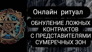 ОБНУЛЕНИЕ ЛОЖНЫХ КОНТРАКТОВ С ПРЕДСТАВИТЕЛЯМИ СУМЕРЕЧНЫХ ЗОН #обнулениеложныхконтрактов  #ритуал