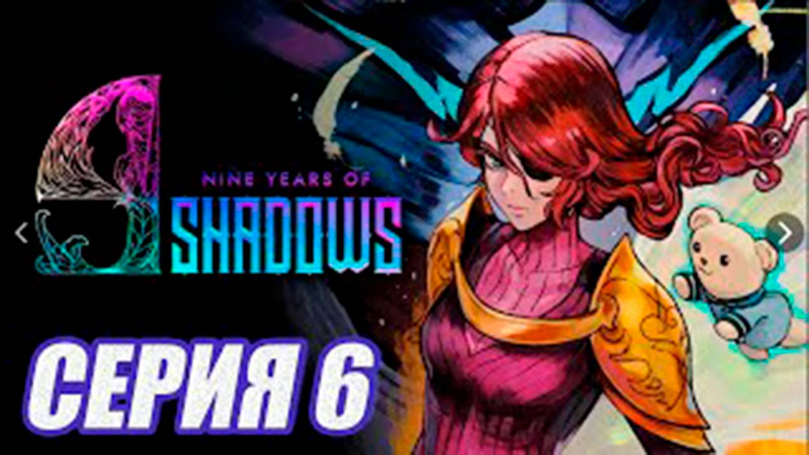Прохождение 9 Years Of Shadows.  (МЕТРОИДВАНИЯ).  часть 6.  Босс ТЕНЬ ОТЧАЯНИЯ
