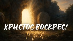 🙏 ХРИСТОС ВОСКРЕС! | Топ 10 христианских песен о воскресении и надежде