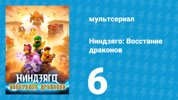 Ниндзяго: Восстание драконов 1 сезон 6 серия «Возвращение в Империум» (мультсериал, 2023)