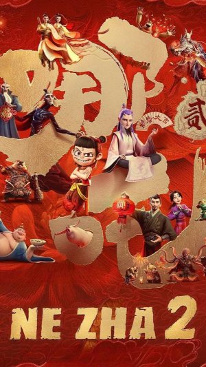 «Нэчжа побеждает Царя драконов» (Ne zha zhi mo tong nao hai, 2025)