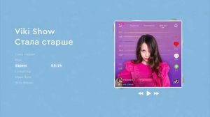 VIKI SHOW - СТАЛА СТАРШЕ + ПРЕМЬЕРА ПЕРВОГО МУЗЫКАЛЬНОГО АЛЬБОМА ВИКИ ШОУ!!!🙈😜