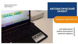 Автоматический захват Lego Wedo 2.0