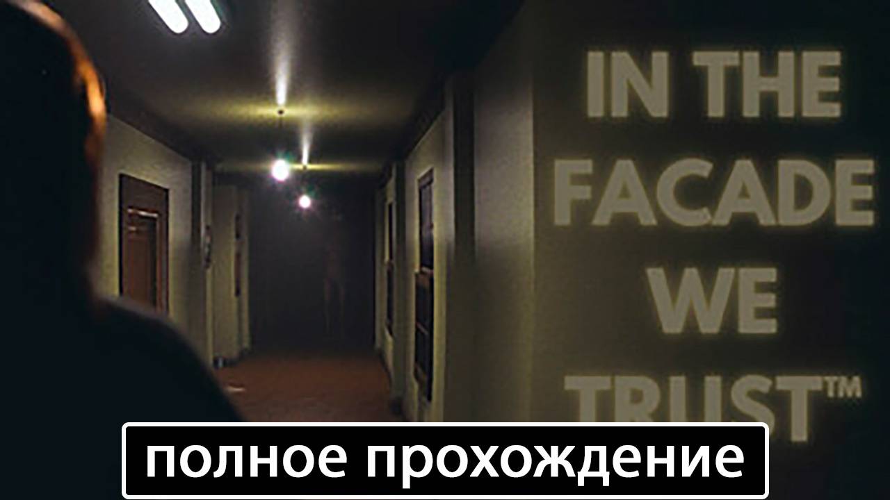 In The Facade We Trust [полное прохождение + все концовки] смотреть онлайн