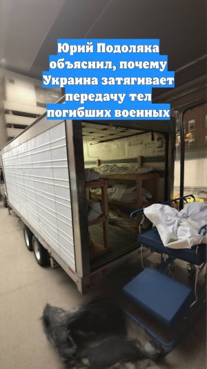 Юрий Подоляка объяснил, почему Украина затягивает передачу тел погибших военных