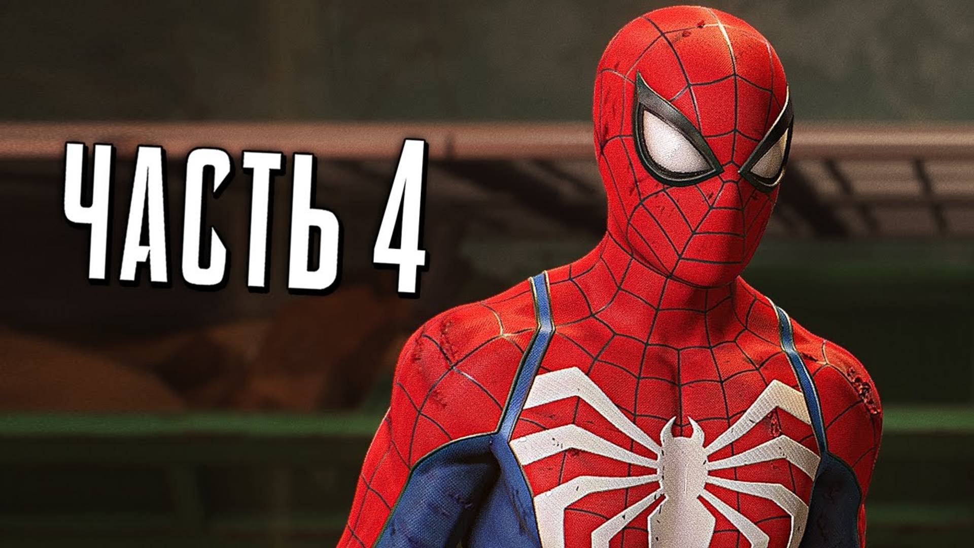 ПРОХОЖДЕНИЕ MARVEL SPIDER MAN 2 – ЧАСТЬ 4 – СТАРЫЕ ДРУЗЬЯ #4 смотреть онлайн