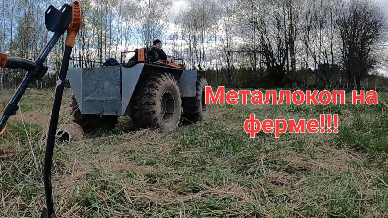 Здесь стояла молочная ферма.Металлокоп. смотреть онлайн