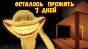 МНЕ ОСТАЛОСЬ ПРОЖИТЬ 7 ДНЕЙ Роблокс | 7 Days To Live Roblox