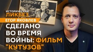 Егор Яковлев. 80 лет Победе: как фильм "Кутузов" снимали во время войны