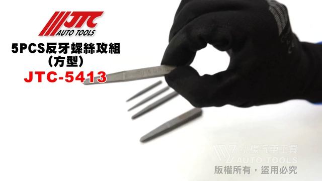 JTC 5413 5PCS 反牙螺絲攻組(方型) 反牙 螺絲攻【小楊汽車工具】 смотреть онлайн