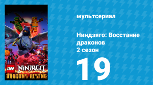 Ниндзяго: Восстание драконов 2 сезон 19 серия «Финальная игра» (мультсериал, 2023)