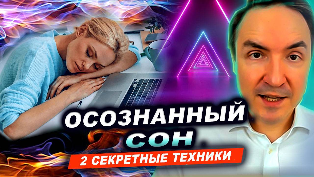 ОСОЗНАННЫЙ СОН ЗА 2 МИНУТЫ! СЕКРЕТНАЯ ТЕХНИКА! Проверенный способ как попасть в осознанный сон смотреть онлайн