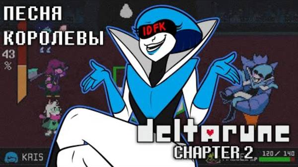 🔥Deltarune_Песня_Королевы__Мировое_похмелье_