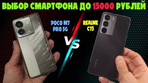 ВЫБИРАЕМ СМАРТФОН ДО 15000 РУБЛЕЙ | СРАВНЕНИЕ REALME C75 И POCO M7 PRO 5G