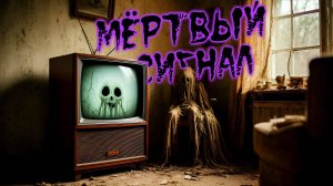 Мистичские истории. Мёртвый сигнал.