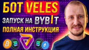 Запускаю Бот Veles на Bybit Полная Инструкция  Инвестиции и пассивный доход на Криптовалюте #veles