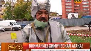 Внимание! Химическая атака!