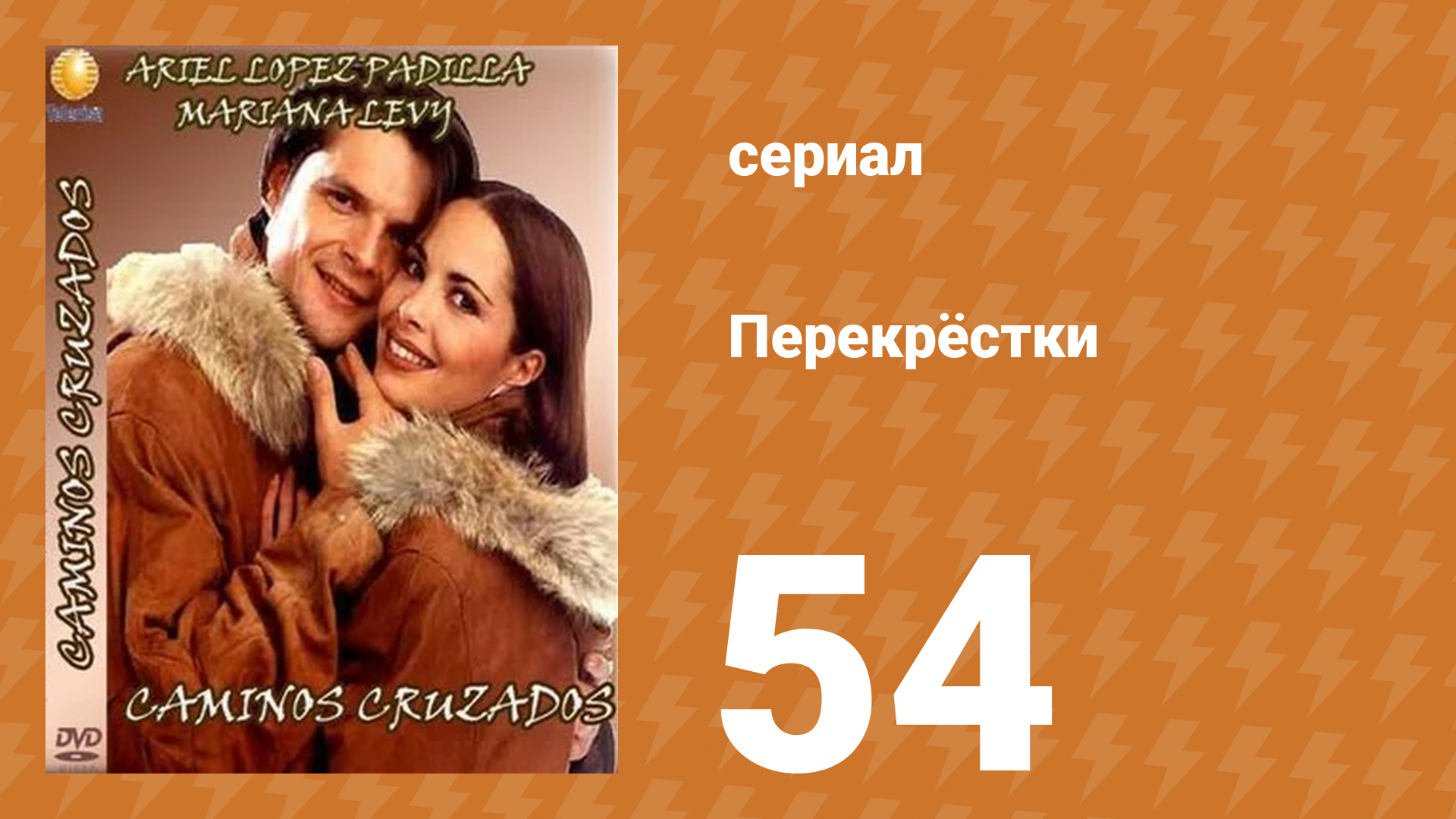 Перекрёстки 54 серия (сериал, 1994)