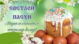 С Пасхой. Музыкальная открытка поздравление.