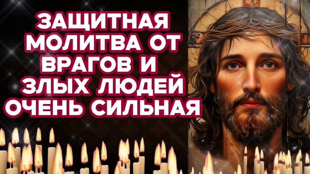 Защитная молитва Псалом 26 от злых людей недоброжелателей и клеветников Православный щит смотреть онлайн