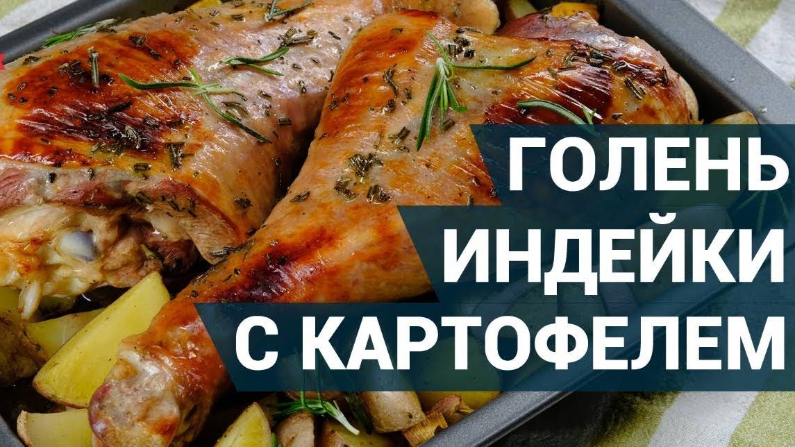 ИНДЕЙКА на Праздничный Стол! ВКУСНЕЙШАЯ ИНДЕЙКА! Запечённая голень индейки! Рецепт Индейки! смотреть онлайн