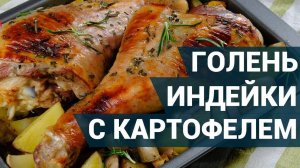 ИНДЕЙКА на Праздничный Стол! ВКУСНЕЙШАЯ ИНДЕЙКА! Запечённая голень индейки! Рецепт Индейки!