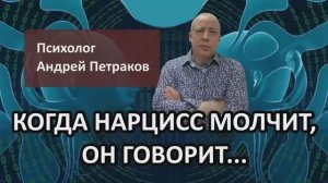 Когда нарцисс молчит, он "говорит"