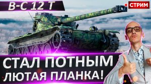 B-C 12 t | После Апа он Стал Потным!