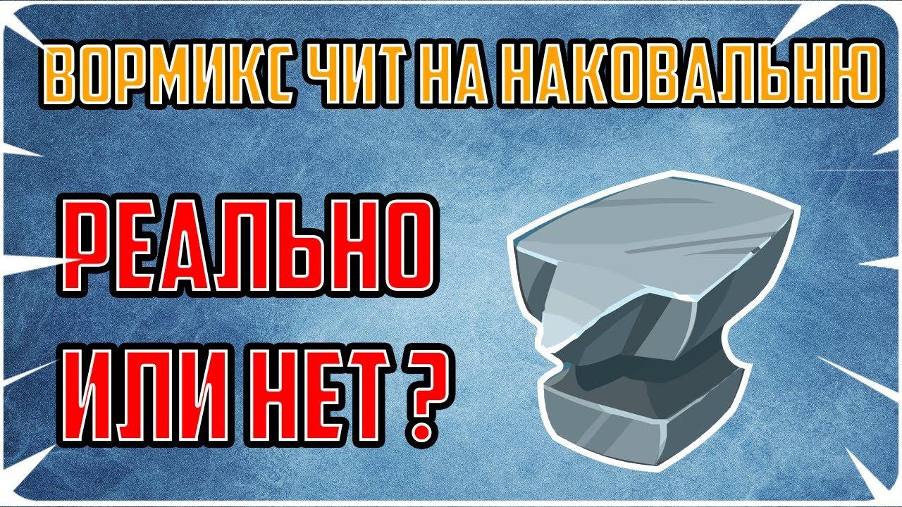 ВОРМИКС 2022 | ЧИТ НА НАКОВАЛЬНЮ | РЕАЛЬНО ИЛИ НЕТ? смотреть онлайн