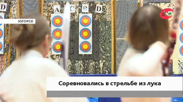 В Югорске прошли соревнования по стрельбе из лука смотреть онлайн