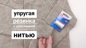 Упругая резинка с эластичной нитью / Как ввязать нить спандекса