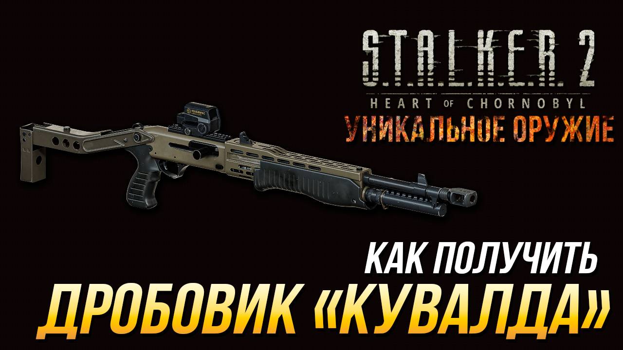 S.T.A.L.K.E.R. 2 - Как получить уникальный дробовик "Кувалда" смотреть онлайн