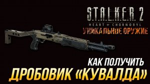 S.T.A.L.K.E.R. 2 - Как получить уникальный дробовик "Кувалда"