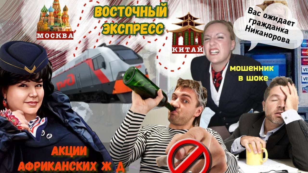 Как мошенник на восточном экспрессе катался )) смотреть онлайн